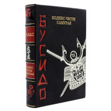 Бусидо. Кодекс чести самурая. Подарочная книга в кожаном переплете